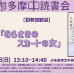 【無料】読書会「むらさきのスカートの女」