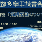 【無料】テーマ読書会「気候変動について知ろう！」