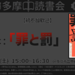 【無料】読書会「罪と罰」