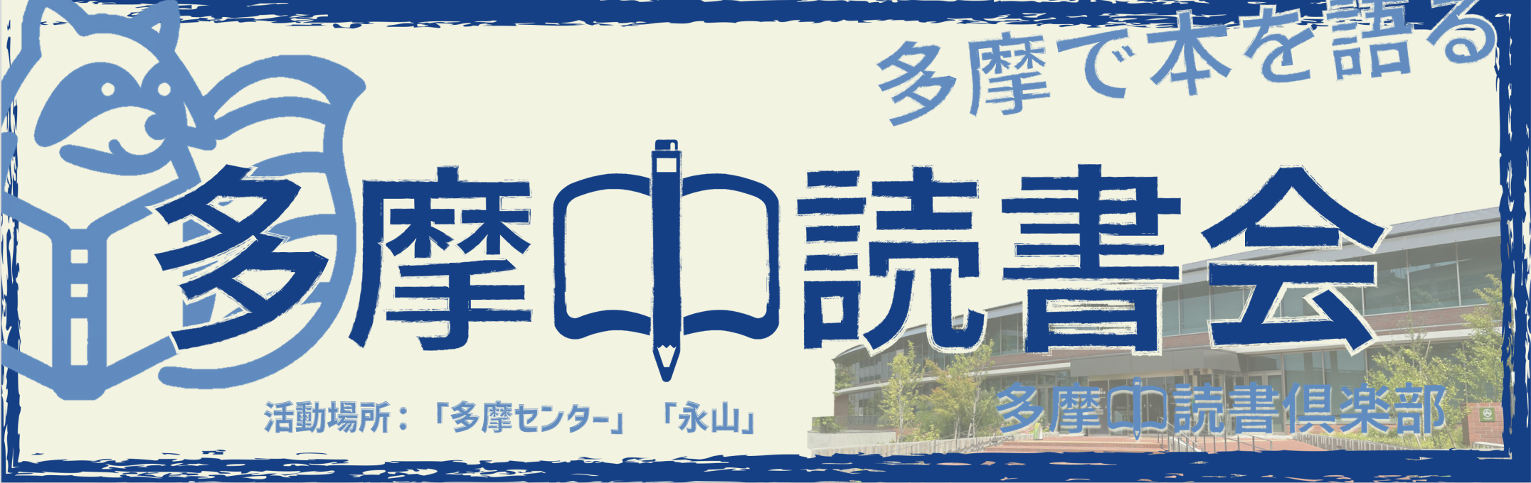 多摩中読書会