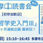 【無料】読書会「哲学史入門Ⅲ」【3ヶ月連続企画 最終回】単発参加歓迎！