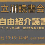【無料】読書会 自由紹介 5/31（立川）初参加歓迎！