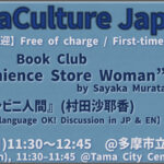 Book Club: “Convenience Store Woman” by Sayaka Murata / 『コンビニ人間』(村田沙耶香)【Any edition/language OK! Discussion in JP & EN】