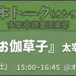 【オンライン】読書会『お伽草紙』(太宰治)