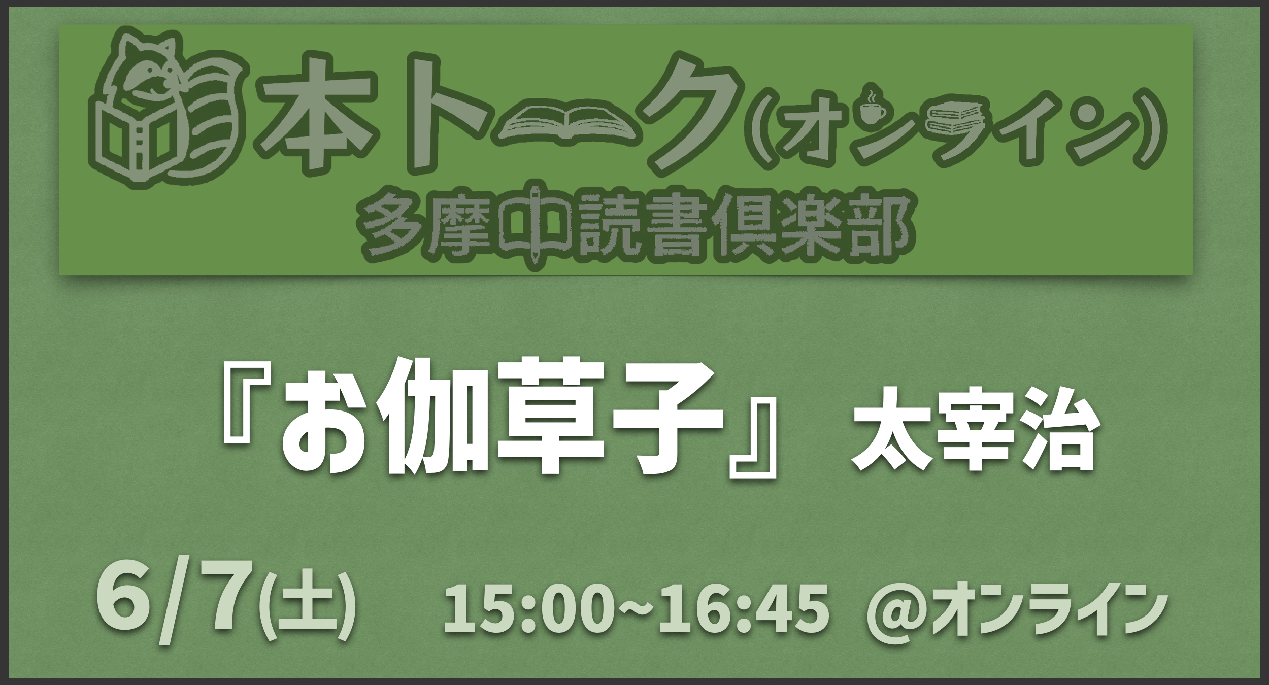 【オンライン】読書会『お伽草紙』(太宰治)