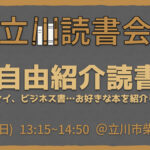 【無料】読書会 自由紹介 6/15（立川）初参加歓迎！