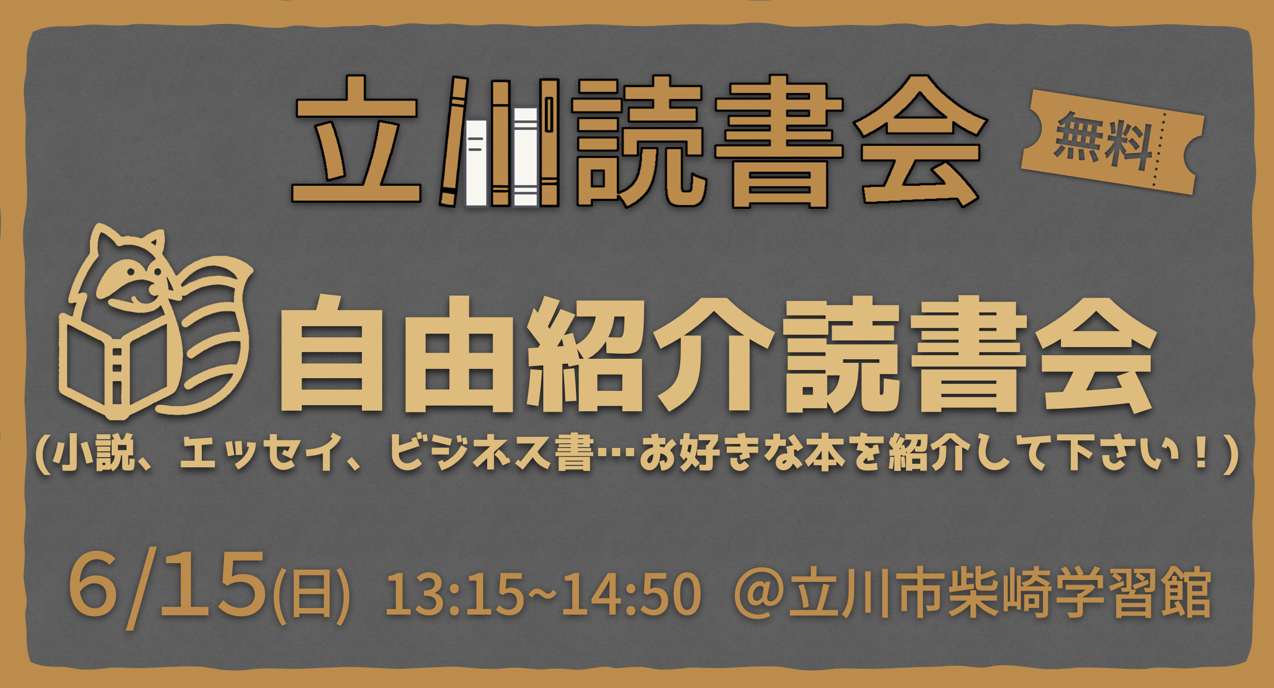 【無料】読書会 自由紹介 6/15（立川）初参加歓迎！