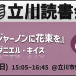 【無料】読書会「アルジャーノンに花束を」(ダニエル・キイス) 初参加歓迎！
