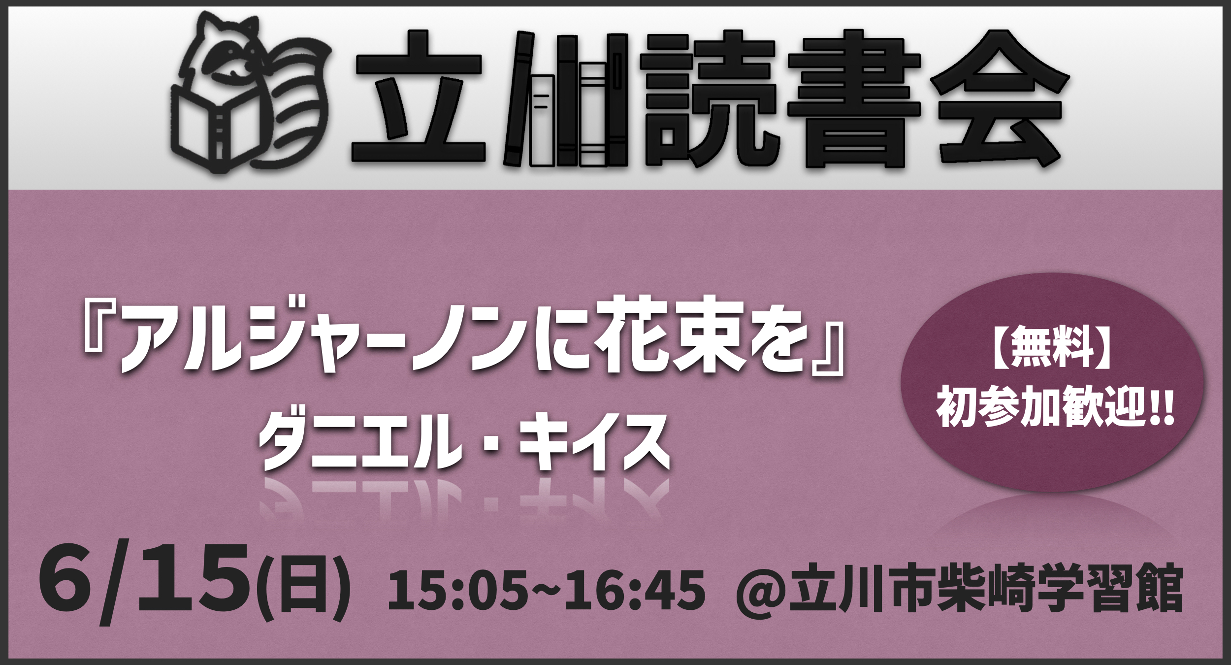 【無料】読書会「アルジャーノンに花束を」(ダニエル・キイス) 初参加歓迎！