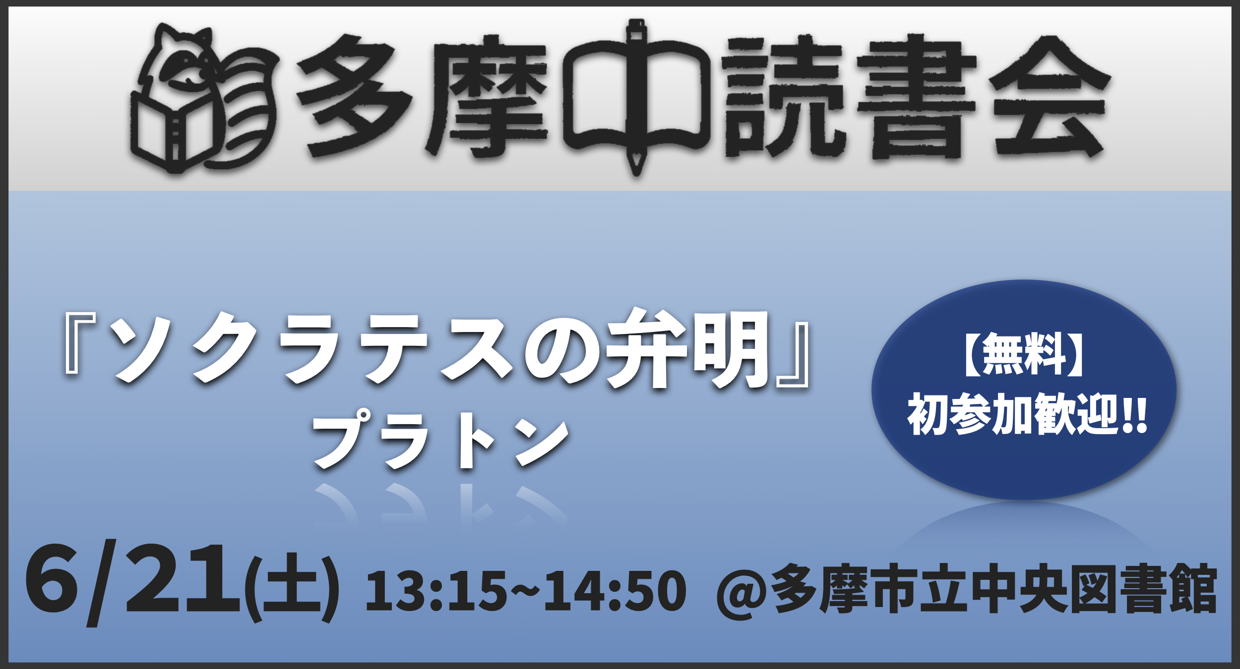 【無料】読書会『ソクラテスの弁明』(プラトン) 初参加歓迎！