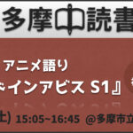 【無料】アニメ語り『メイドインアビス』(第1期) 初参加歓迎！