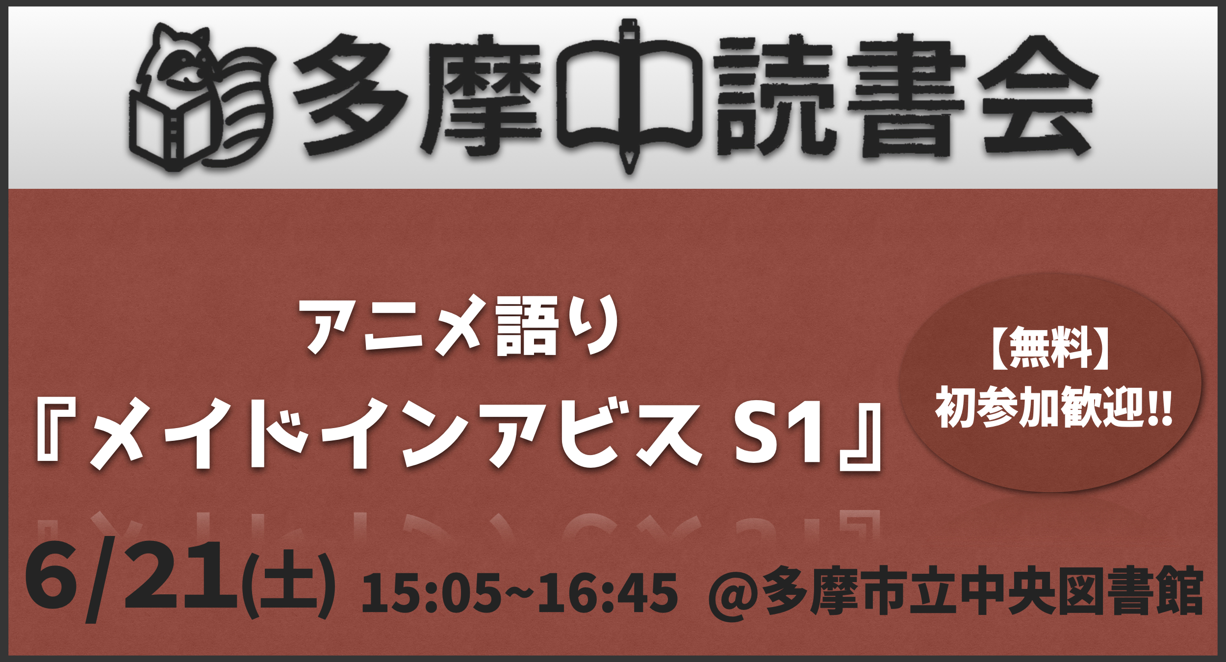 【無料】アニメ語り『メイドインアビス』(第1期) 初参加歓迎！