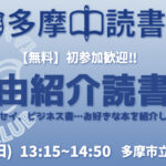 【無料】読書会 自由紹介 6/29(日) 初参加歓迎！