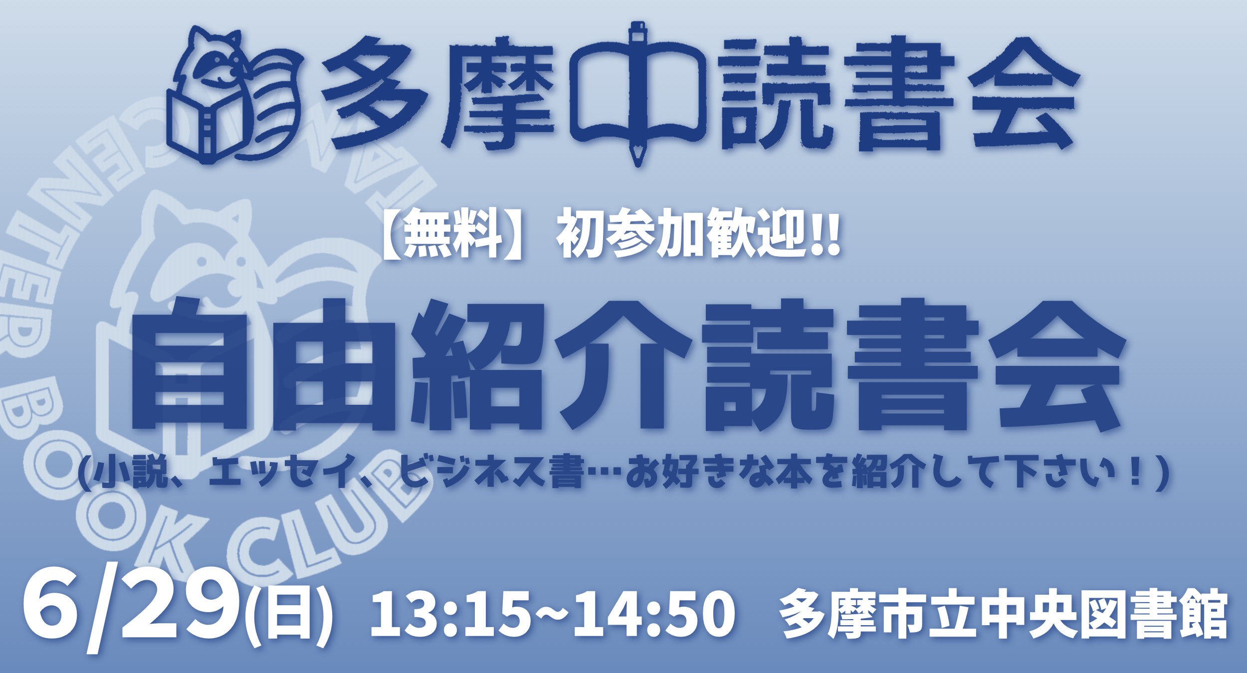 【無料】読書会 自由紹介 6/29(日) 初参加歓迎！