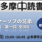 【無料】読書会『カラマーゾフの兄弟』1~4編【3ヶ月連続企画 第一回】単発参加歓迎！