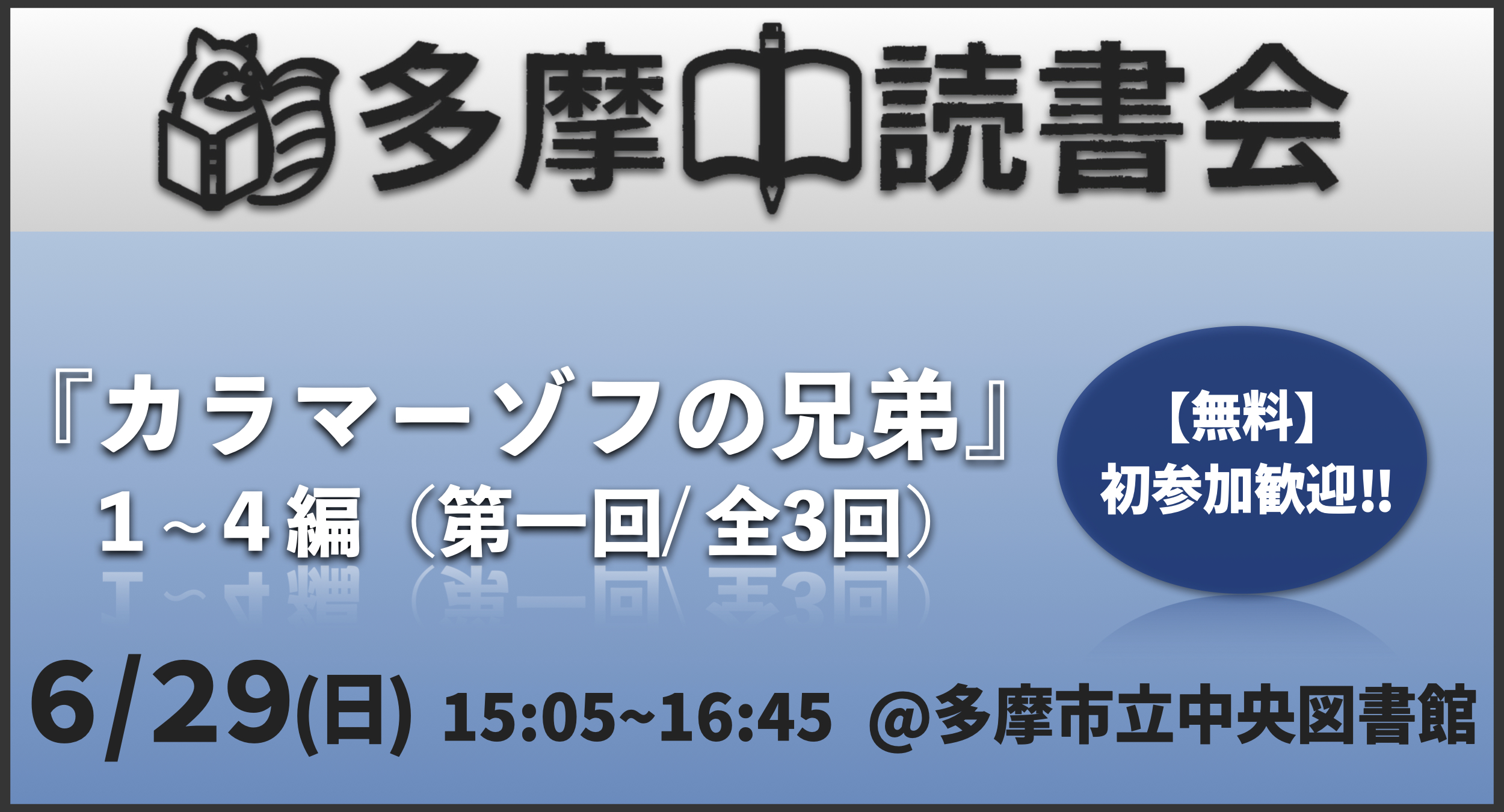 【無料】読書会『カラマーゾフの兄弟』1~4編【3ヶ月連続企画 第一回】単発参加歓迎！