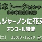 【オンライン】『アルジャーノンに花束を』アンコール開催