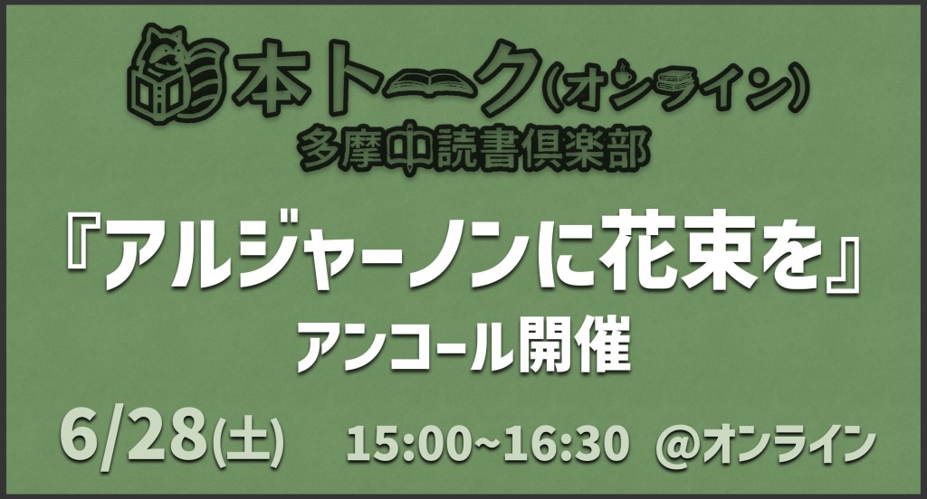 【オンライン】『アルジャーノンに花束を』アンコール開催