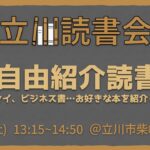 【無料】読書会 自由紹介 8/9(土)【立川】初参加歓迎！