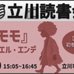 【無料】読書会『モモ』(ミヒャエル・エンデ) 初参加歓迎！