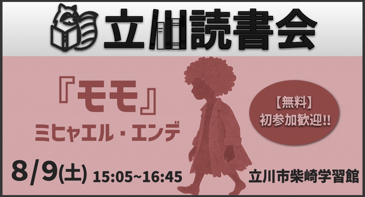【無料】読書会『モモ』(ミヒャエル・エンデ) 初参加歓迎！