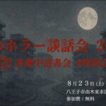 【無料】「夏のホラー談話会 2025」【多摩中読書会 #特別会】