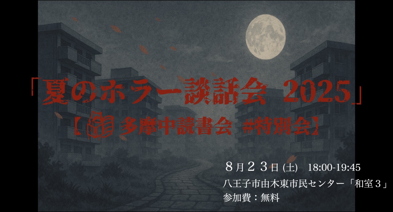 【無料】「夏のホラー談話会 2025」【多摩中読書会 #特別会】
