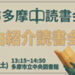 【無料】読書会 自由紹介 8/30(土) 初参加歓迎！