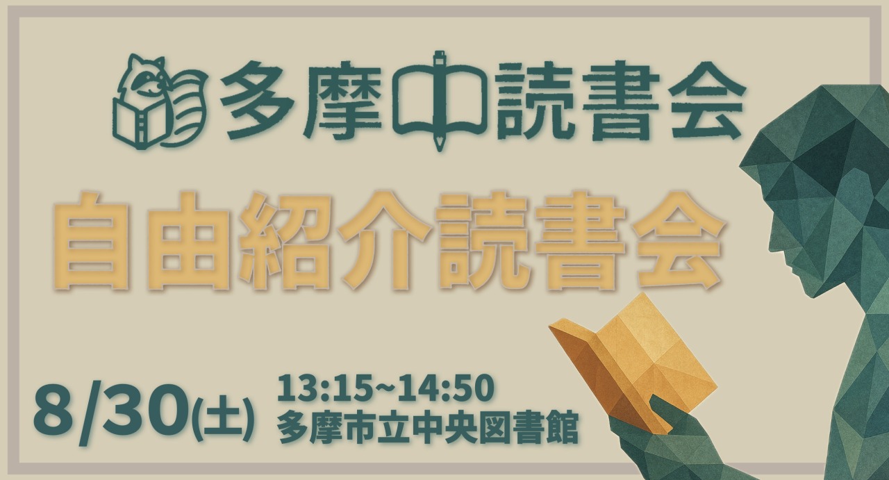【無料】読書会 自由紹介 8/30(土) 初参加歓迎！