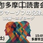 【無料】読書会『カラマーゾフの兄弟』10編~エピローグ【3ヶ月連続企画 最終回】