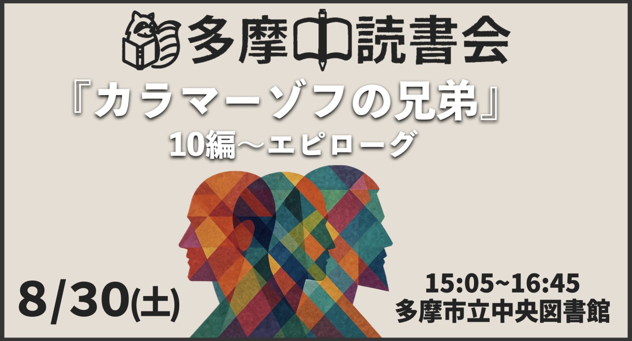【無料】読書会『カラマーゾフの兄弟』10編~エピローグ【3ヶ月連続企画 最終回】