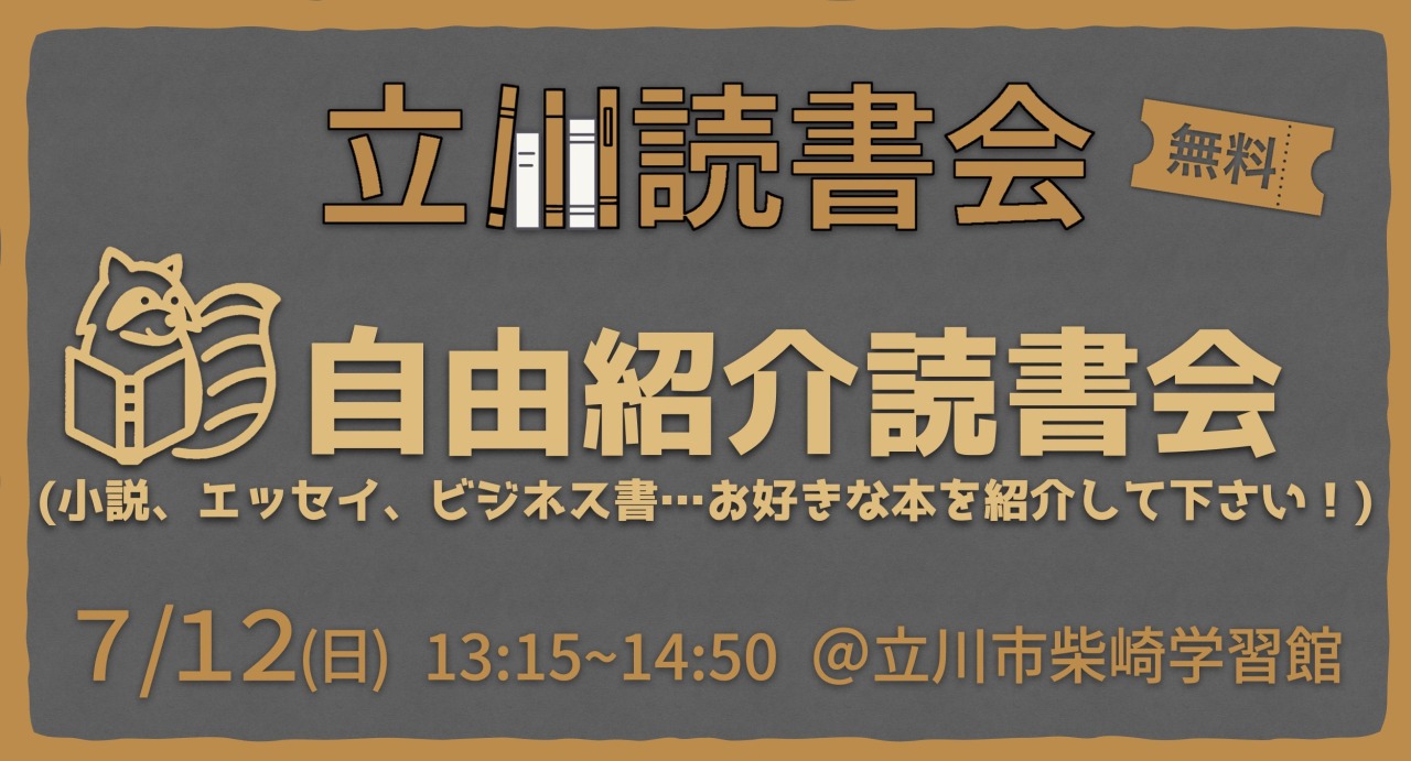 【無料】読書会 自由紹介 7/12(日)【立川】初参加歓迎！