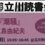 【無料】読書会『潮騒』(三島由紀夫) 初参加歓迎！