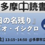 【無料】読書会『日の名残り』(カズオ・イシグロ) 初参加歓迎！