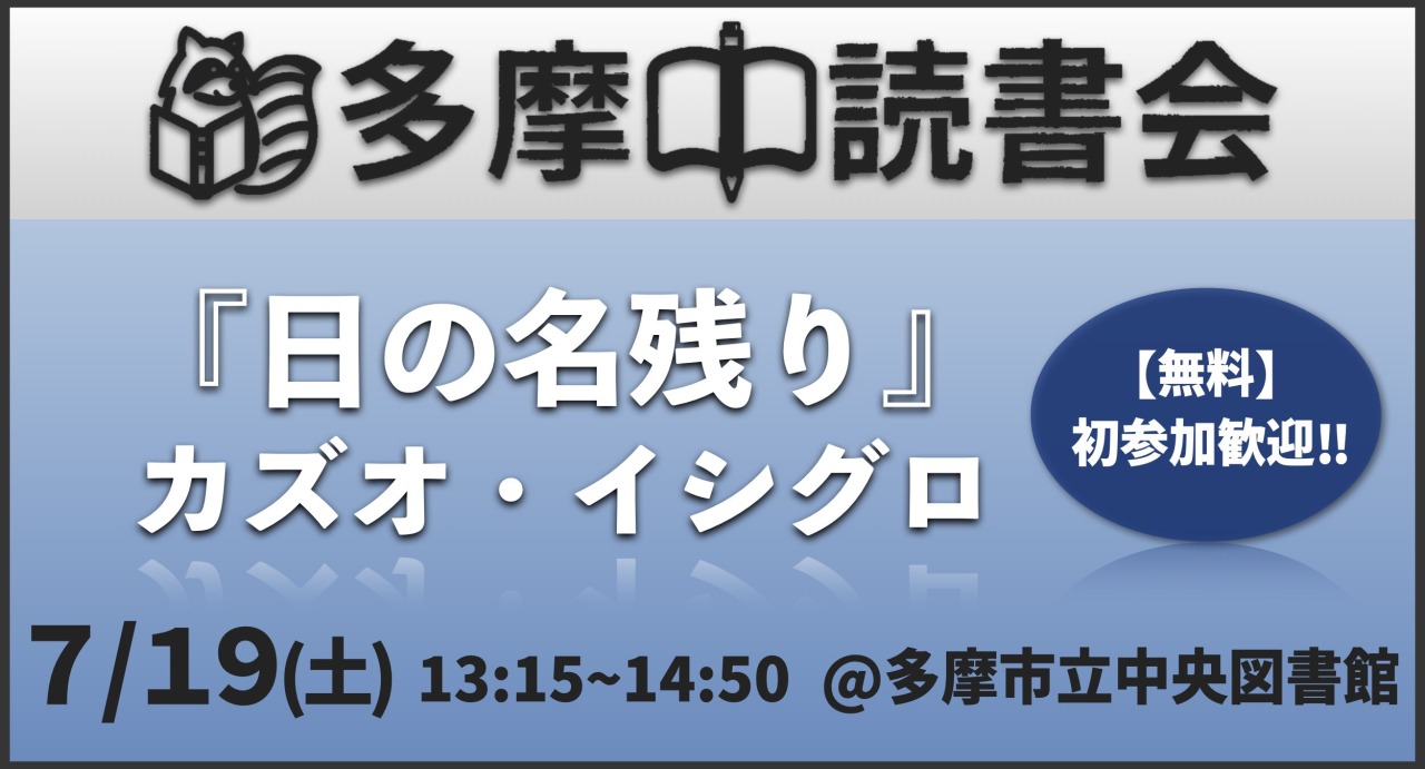【無料】読書会『日の名残り』(カズオ・イシグロ) 初参加歓迎！