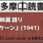 【無料】映画語り『市民ケーン』(1941) 初参加歓迎！