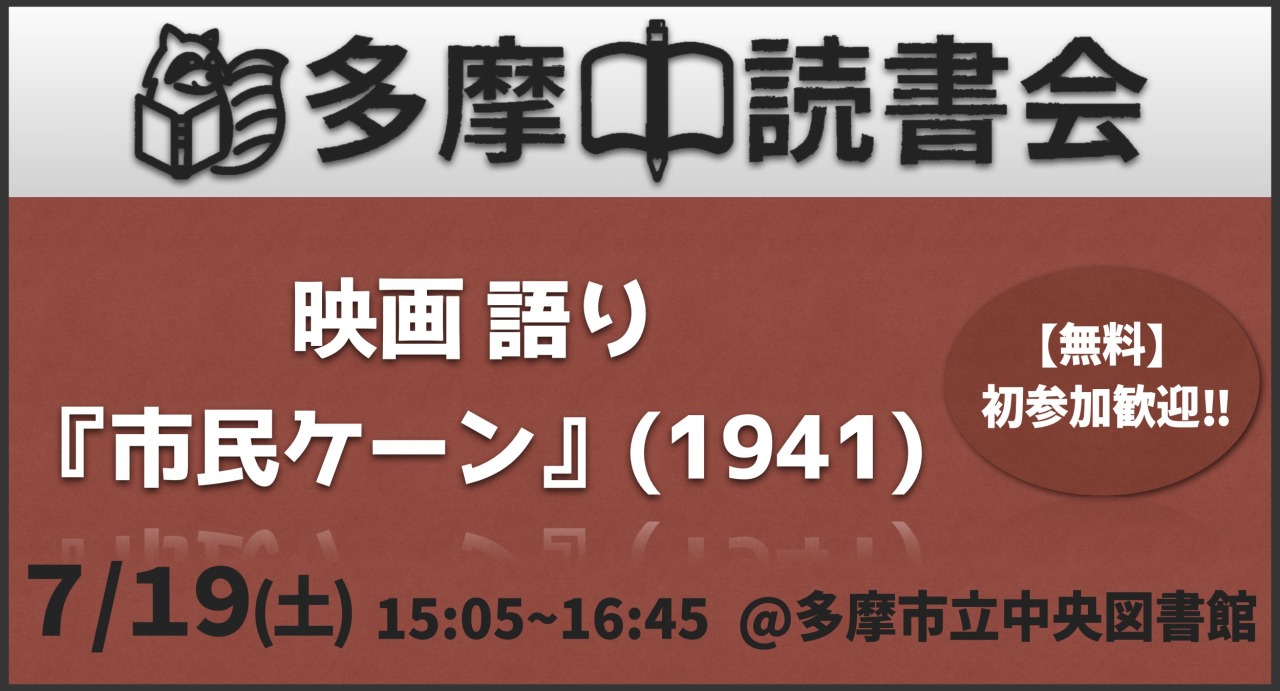 【無料】映画語り『市民ケーン』(1941) 初参加歓迎！