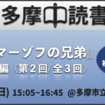 【無料】読書会『カラマーゾフの兄弟』５〜９編【3ヶ月連続企画 第二回】単発参加歓迎！