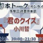 【オンライン】『君のクイズ』(小川哲) 読書会
