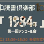 読書会『1984年』第一回アンコール会【多摩中読書倶楽部100回記念】