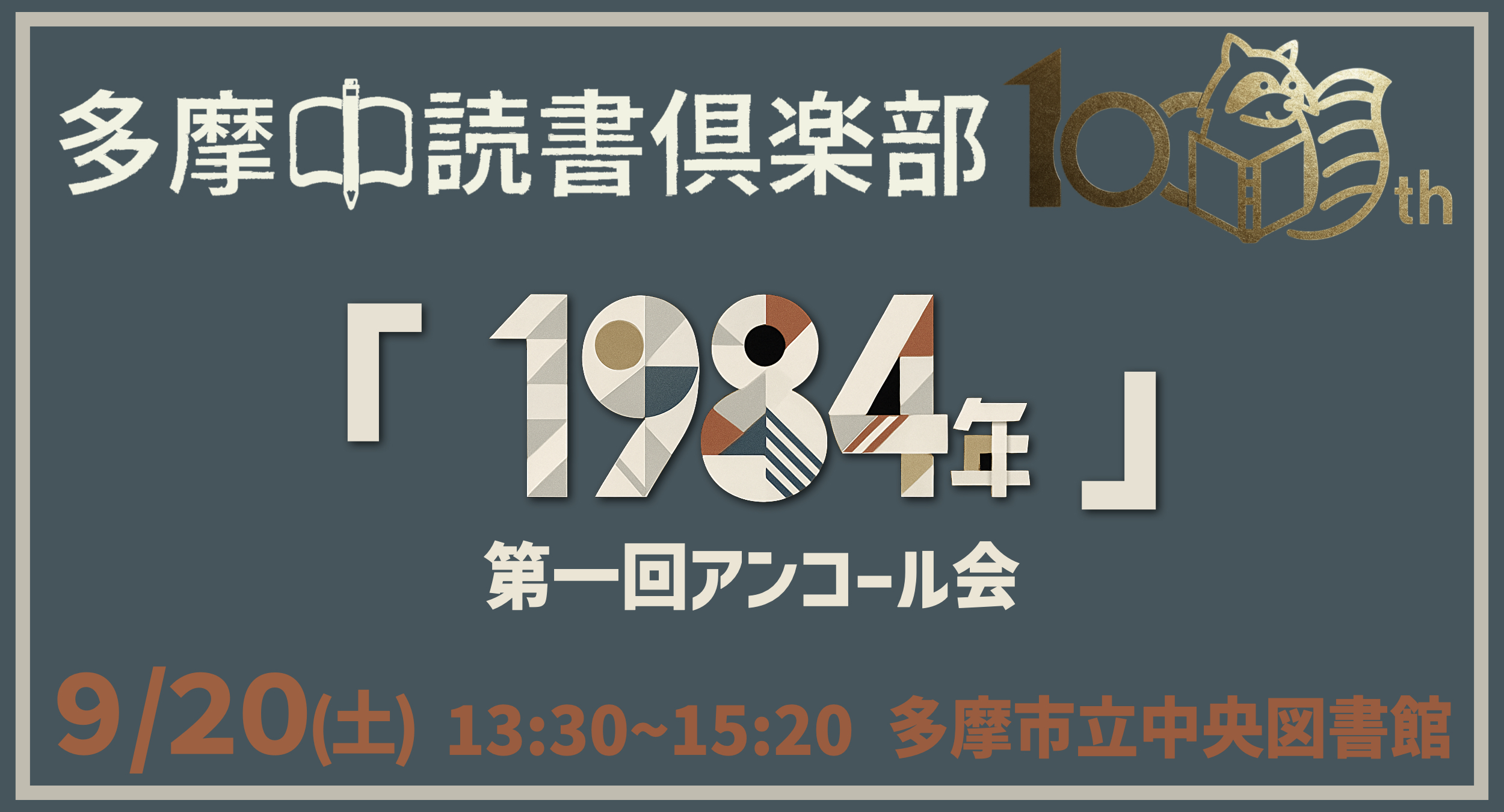 読書会『1984年』第一回アンコール会【多摩中読書倶楽部100回記念】