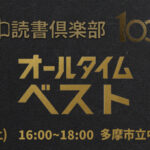 紹介本読書会「オールタイムベスト」【多摩中読書倶楽部100回記念】