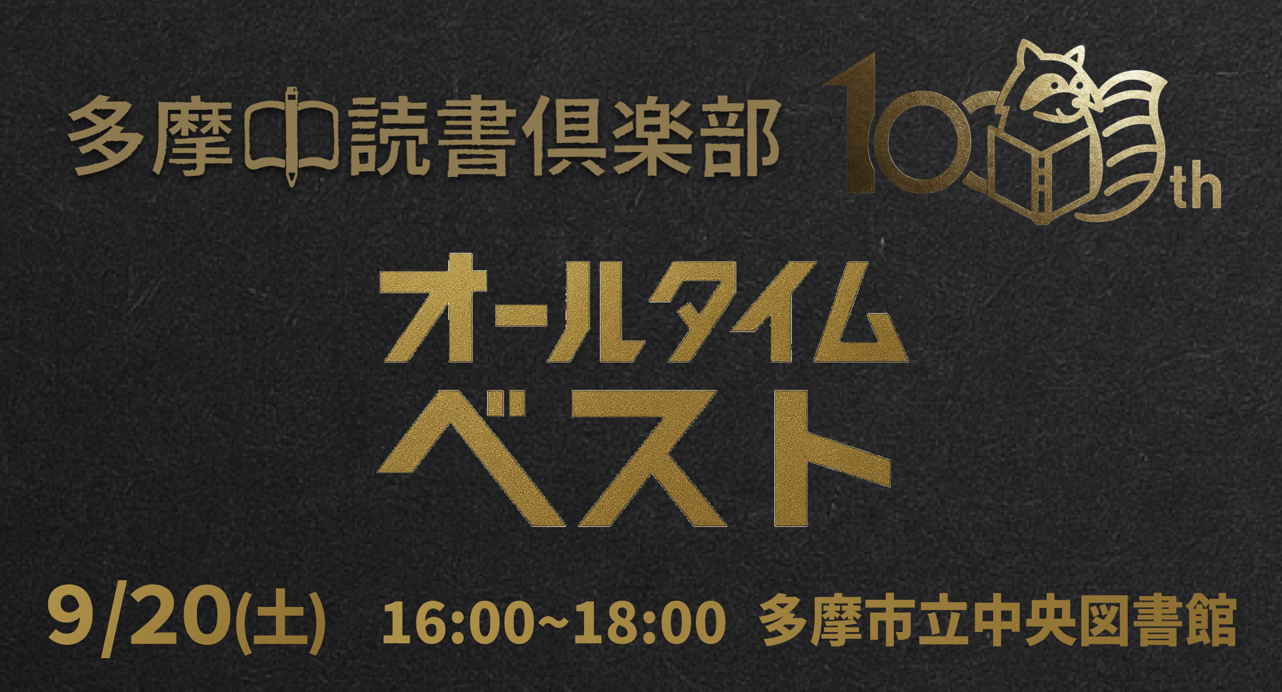 紹介本読書会「オールタイムベスト」【多摩中読書倶楽部100回記念】