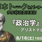 【オンライン】プレ読書会『政治学』アリストテレス ②(3巻)