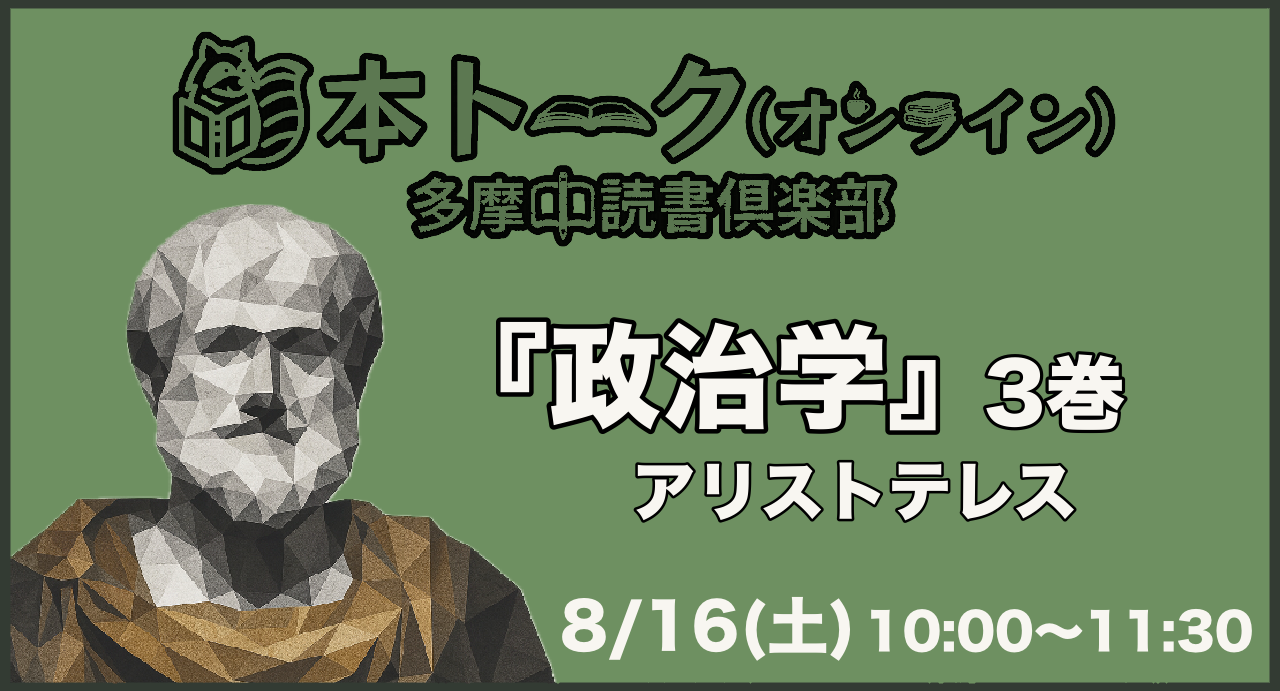【オンライン】プレ読書会『政治学』アリストテレス ②(3巻)