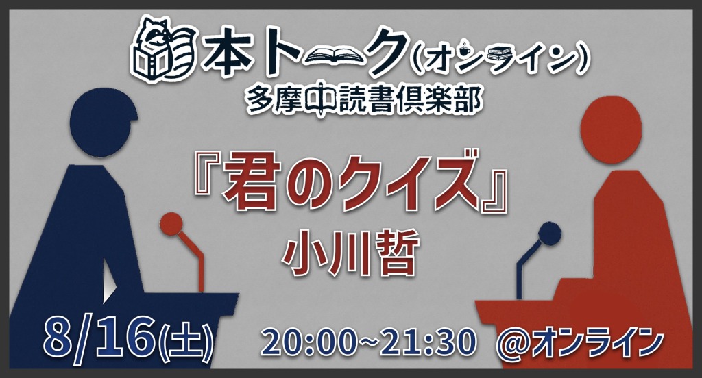 【オンライン】『君のクイズ』(小川哲) 読書会
