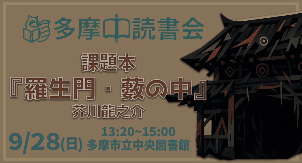 読書会『羅生門・藪の中』芥川龍之介