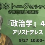 【オンライン】プレ読書会『政治学』アリストテレス (4巻)