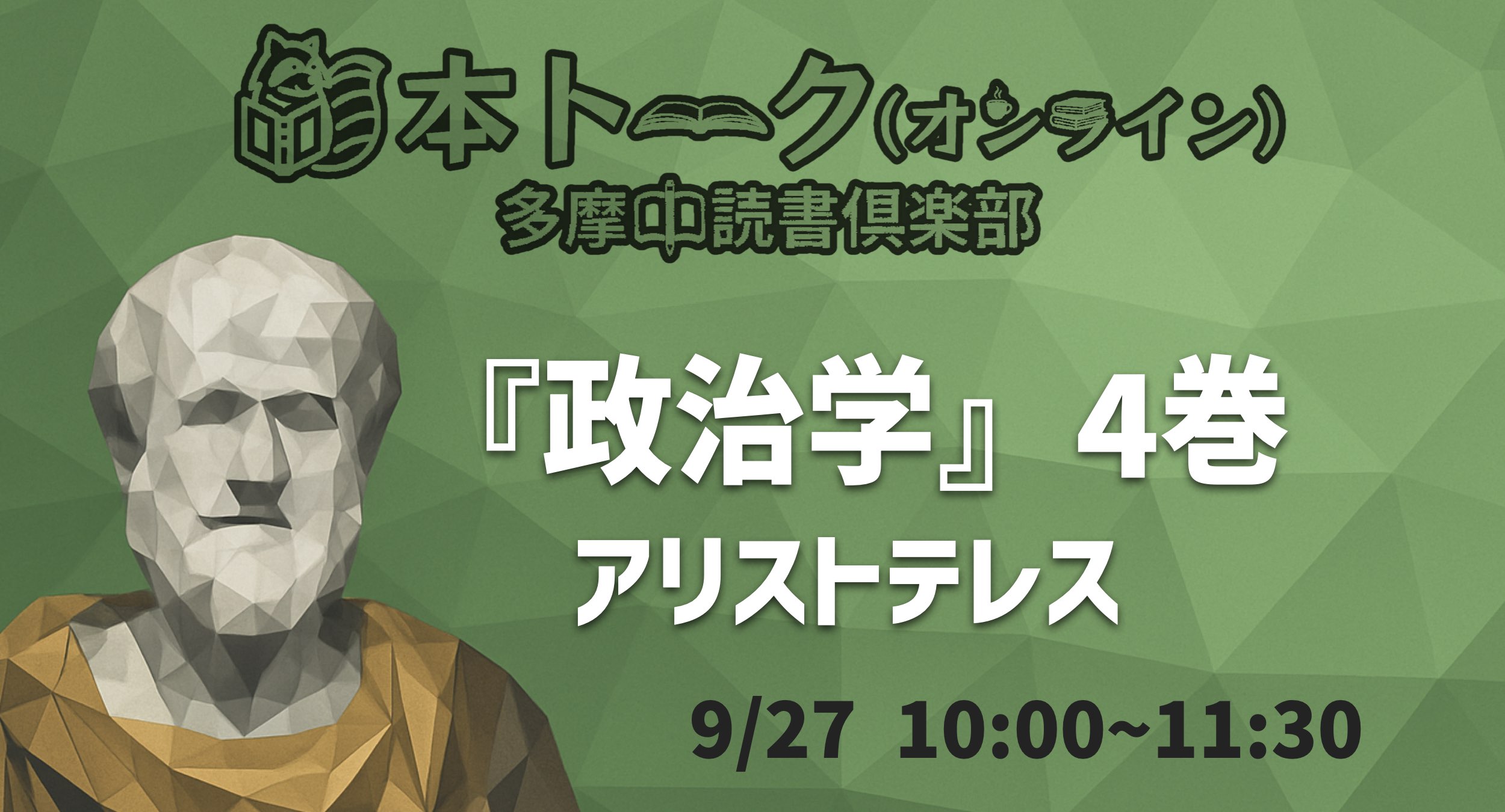 【オンライン】プレ読書会『政治学』アリストテレス (4巻)