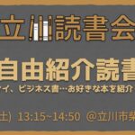 読書会 自由紹介 9/13(土)【立川】初参加歓迎！